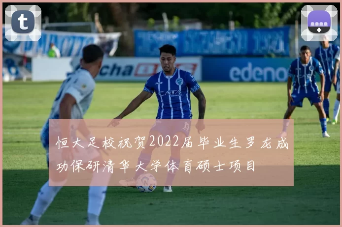 恒大足校祝贺2022届毕业生罗龙成功保研清华大学体育硕士项目