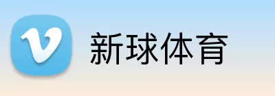 新球体育 Logo